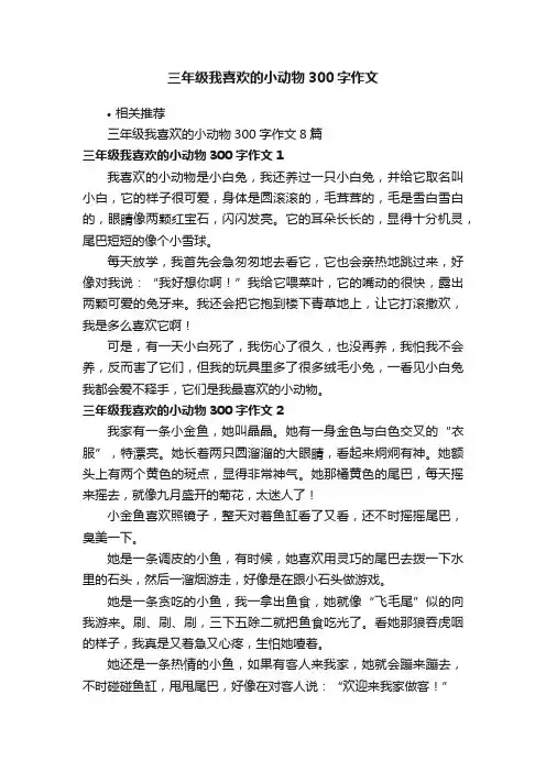 三年级我喜欢的小动物300字作文