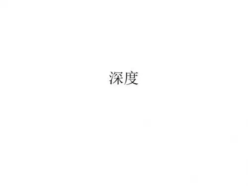 关于井的几个深度