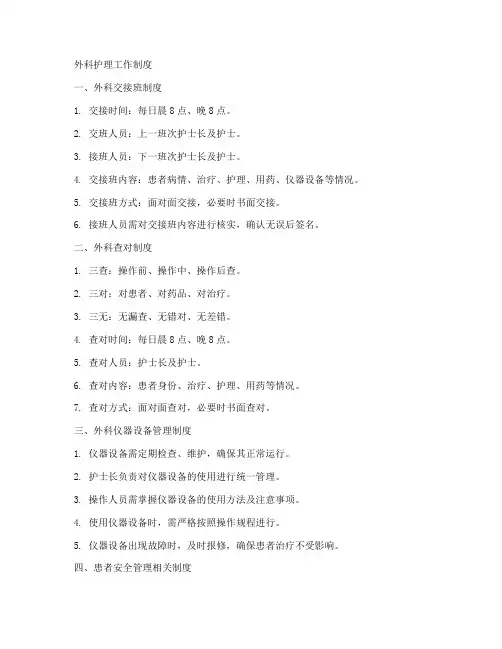 外科护理相关工作制度