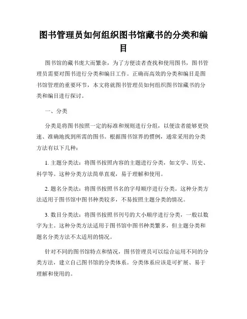 图书管理员如何组织图书馆藏书的分类和编目