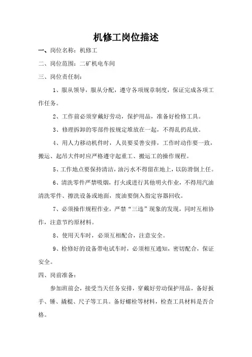 机修工岗位描述