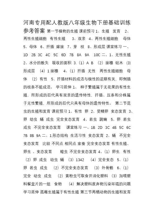 2015年河南专用配人教版八年级生物下册基础训练参考答案