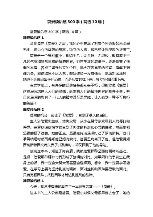 简爱读后感300字（精选10篇）