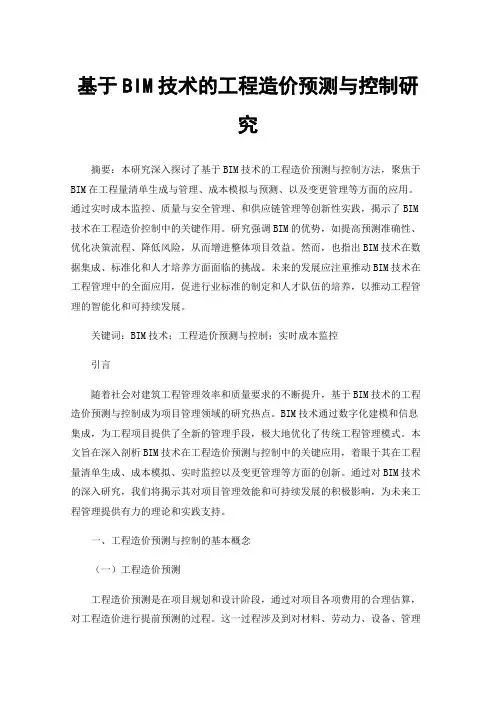 基于BIM技术的工程造价预测与控制研究