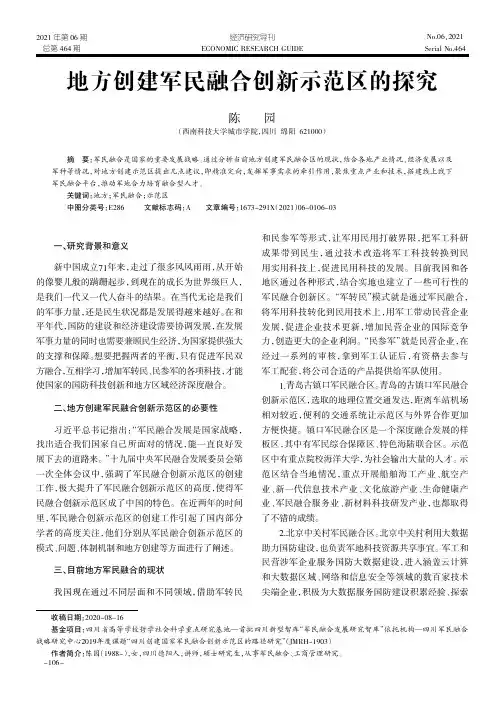 地方创建军民融合创新示范区的探究