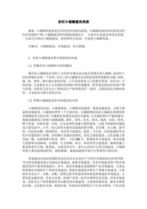 农村小城镇建设浅谈