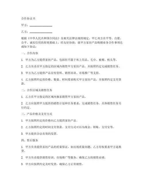 家纺生意合作协议书怎么写