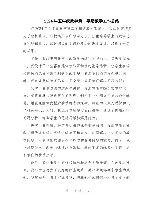 2024年五年级数学第二学期教学工作总结