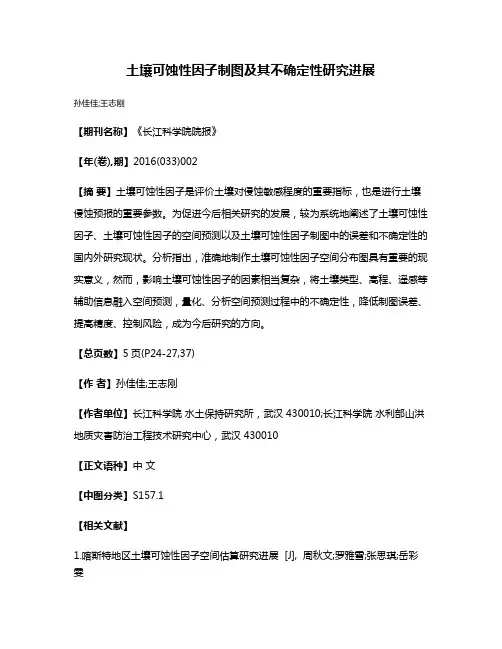 土壤可蚀性因子制图及其不确定性研究进展