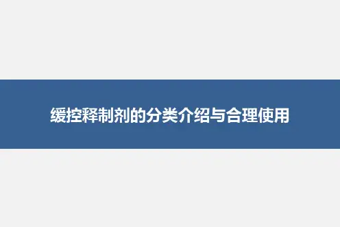 缓控释制剂的分类介绍与合理使用