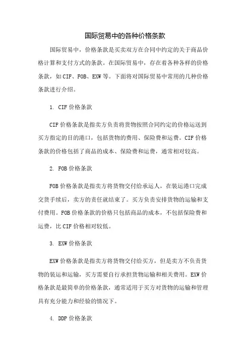 国际贸易中的各种价格条款