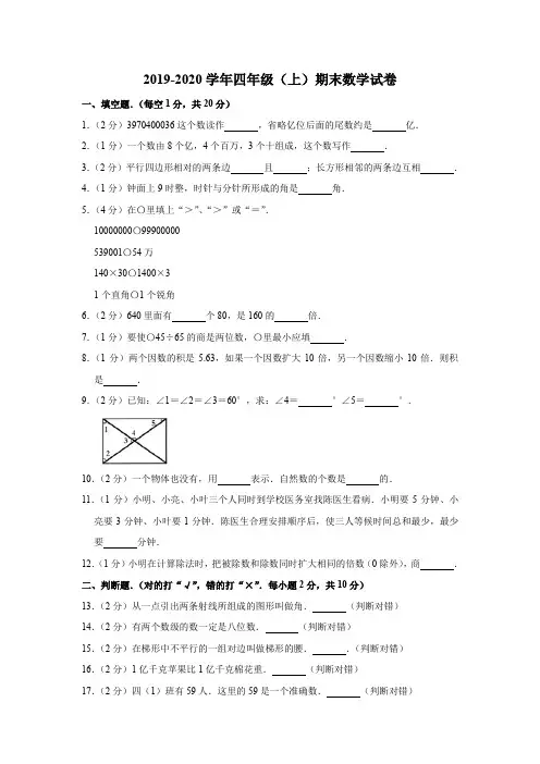 2019-2020学年人教新课标四年级上册数学 - 期末试卷(含答案)
