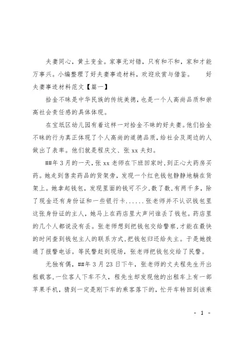 好夫妻事迹材料范文