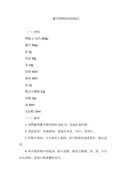 魔芋烧鸭的美味做法