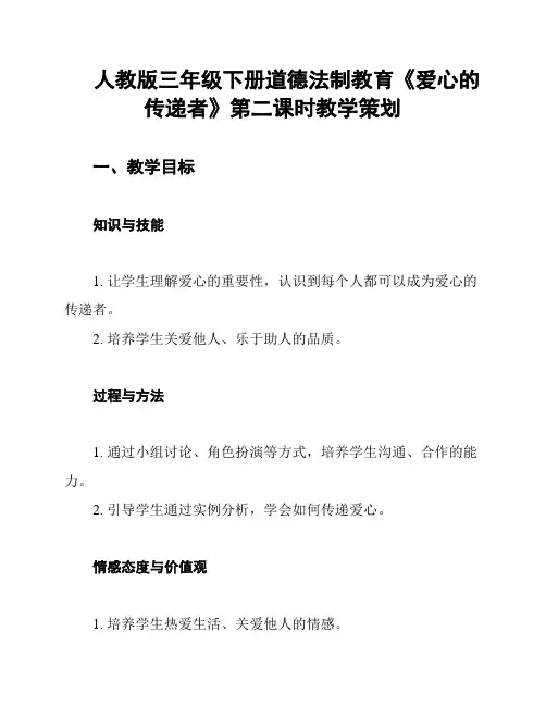 人教版三年级下册道德法制教育《爱心的传递者》第二课时教学策划