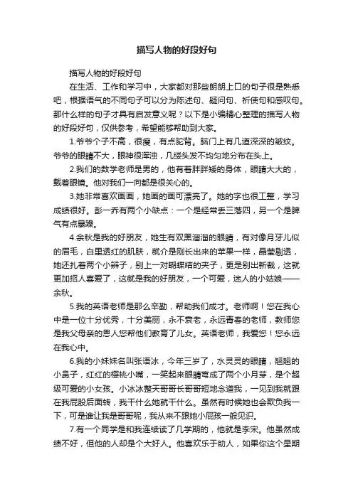 描写人物的好段好句
