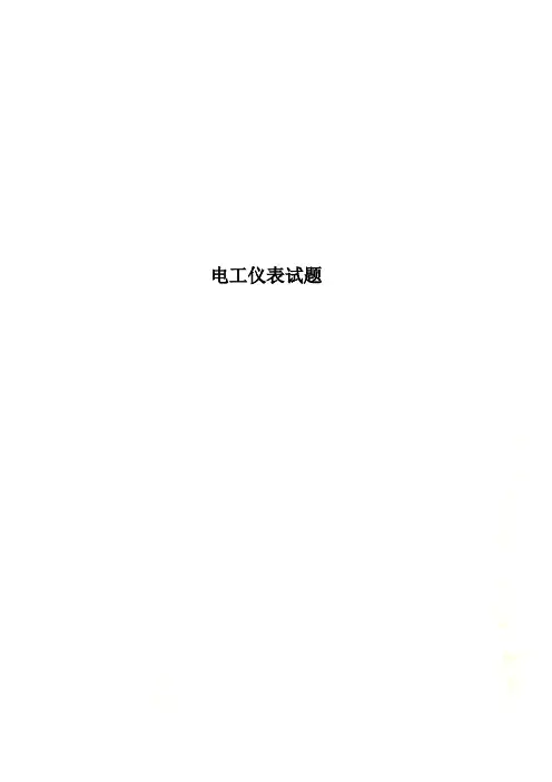 电工仪表试题