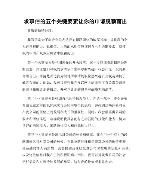 求职信的五个关键要素让你的申请脱颖而出
