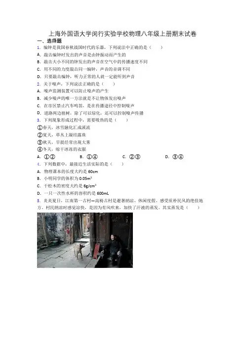 上海外国语大学闵行实验学校物理八年级上册期末试卷