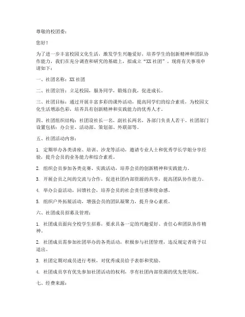拟成立社团申请书范文模板