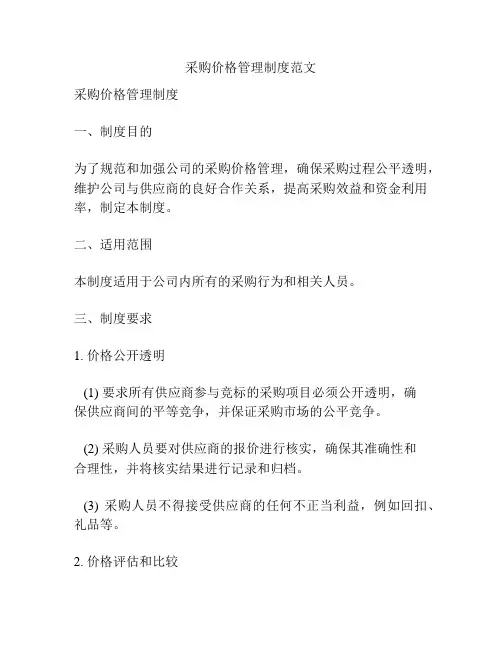 采购价格管理制度范文