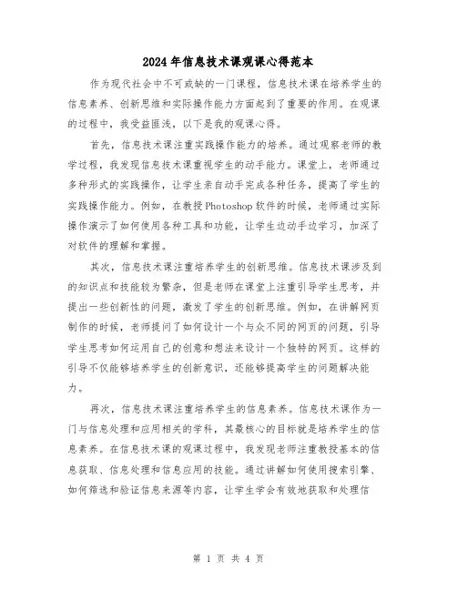 2024年信息技术课观课心得范本(2篇)