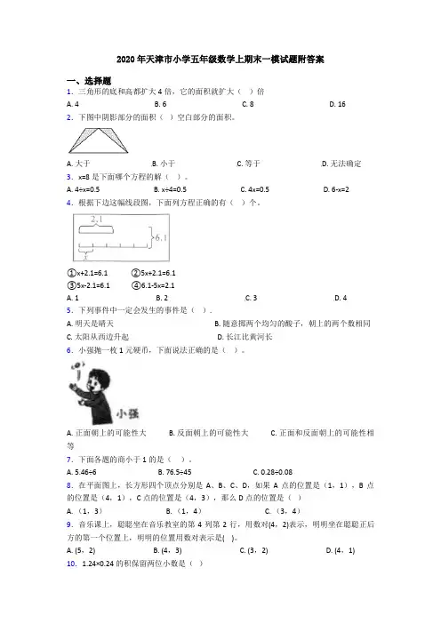2020年天津市小学五年级数学上期末一模试题附答案