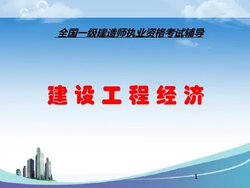 一级建造师经济精讲讲义