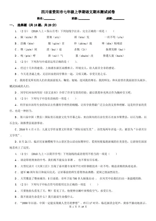 四川省资阳市七年级上学期语文期末测试试卷