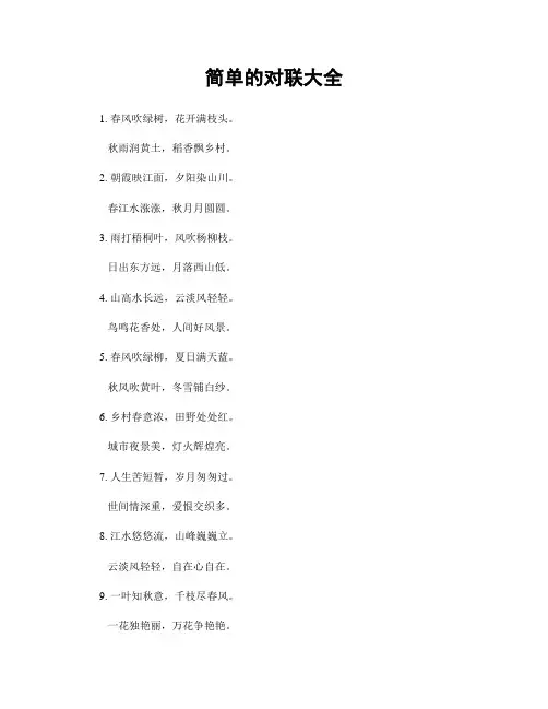 简单的对联大全