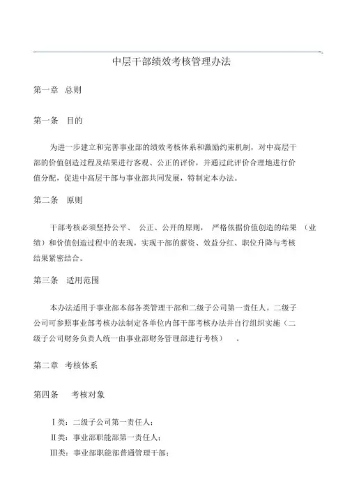 公司中层干部绩效考核管理办法