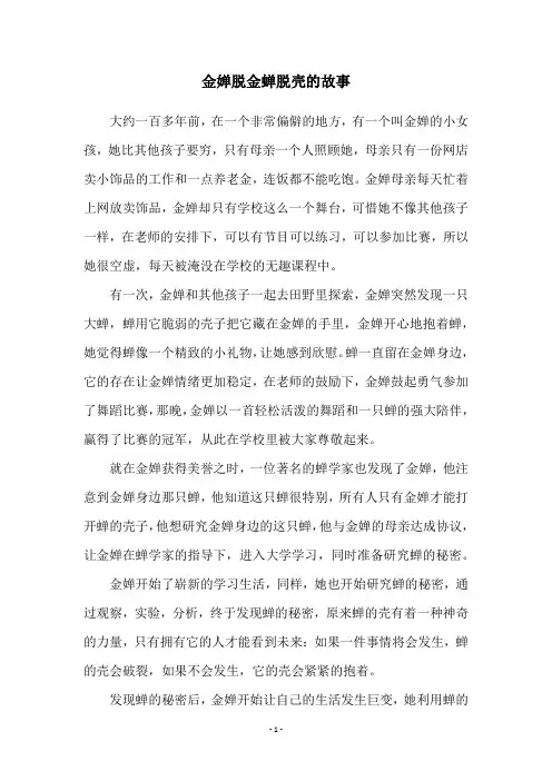 金婵脱金蝉脱壳的故事