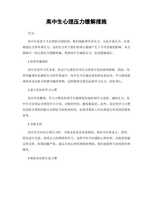 高中生心理压力缓解措施