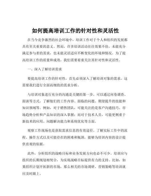 如何提高培训工作的针对性和灵活性