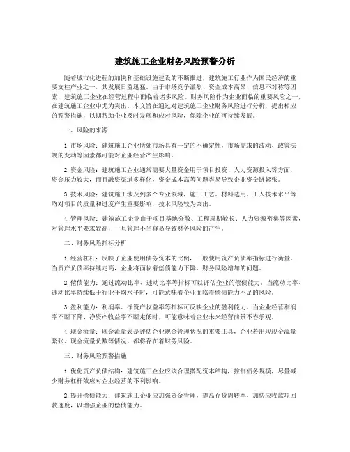 建筑施工企业财务风险预警分析