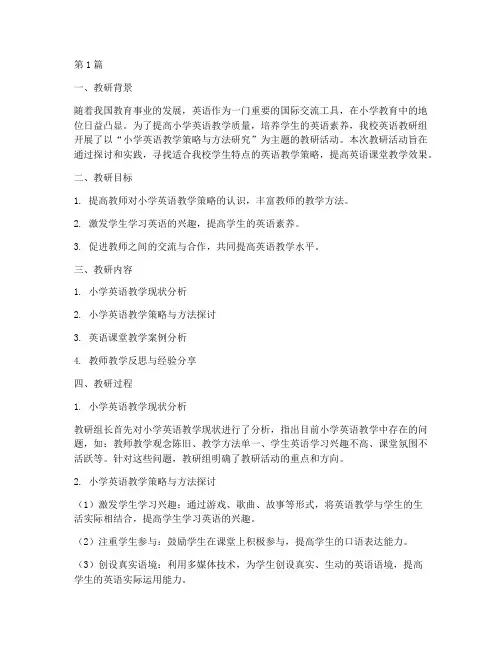 小学英语教研主题记录(3篇)