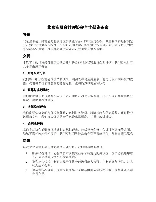 北京注册会计师协会审计报告备案