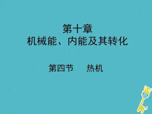 九年级物理全册104热机教学课件新版北师大版08272101