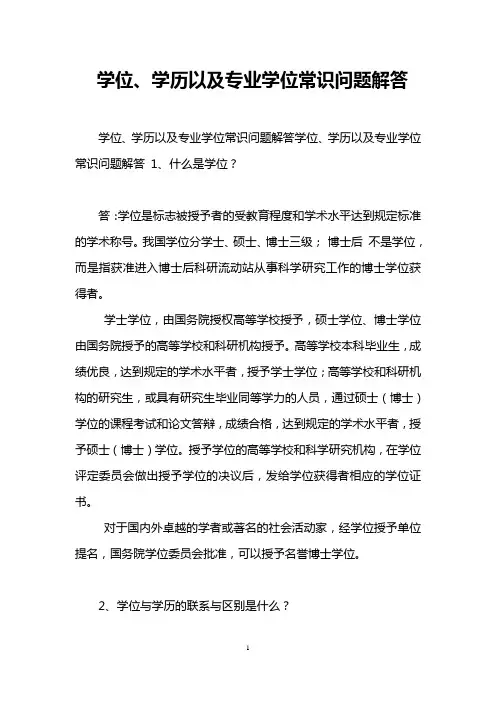 学位、学历以及专业学位常识问题解答