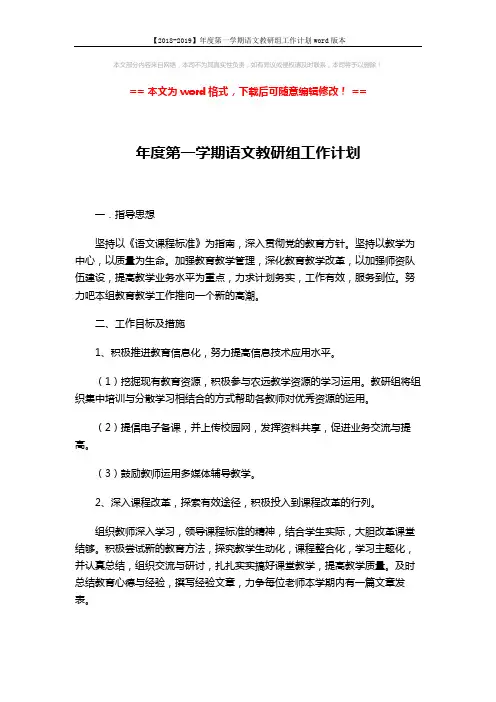 【2018-2019】年度第一学期语文教研组工作计划word版本 (4页)
