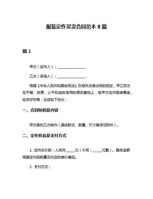 服装定作买卖合同范本8篇