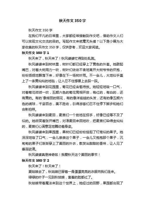 秋天作文350字