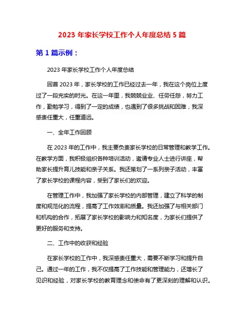 2023年家长学校工作个人年度总结5篇