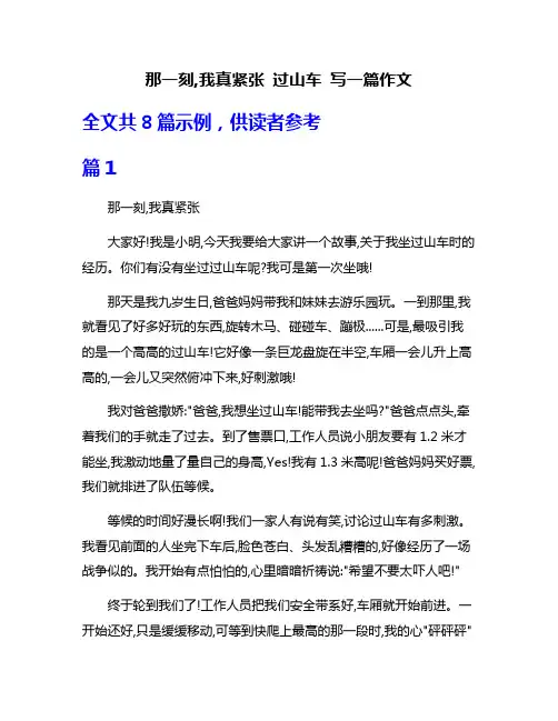 那一刻,我真紧张 过山车 写一篇作文