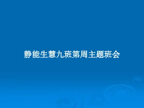 静能生慧九班第周主题班会PPT教案