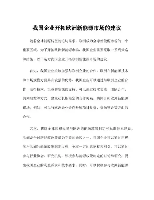 我国企业开拓欧洲新能源市场的建议