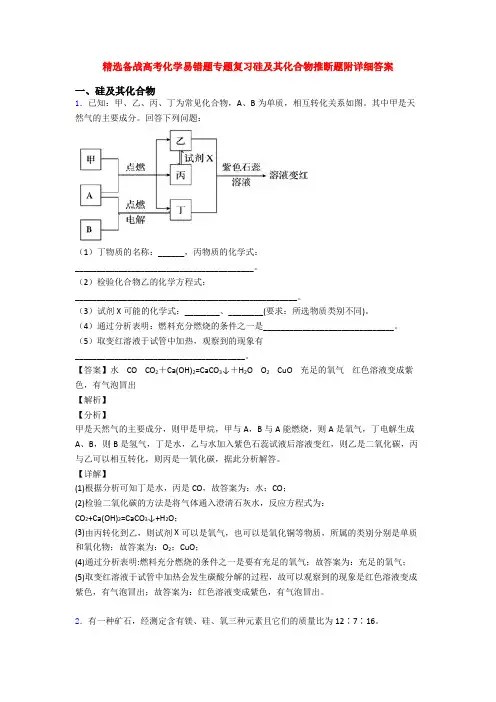 精选备战高考化学易错题专题复习硅及其化合物推断题附详细答案