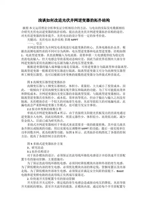 浅谈如何改进光伏并网逆变器的拓扑结构