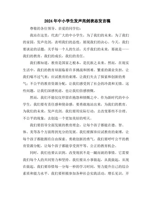 2024年中小学生发声亮剑表态发言稿