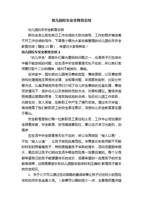 幼儿园校车安全教育总结（精选15篇）